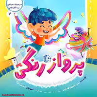 کتاب پرواز رنگی (در انتظار بهار 7) نوشته زینب علیزاده، انتشارات کتاب جمکران