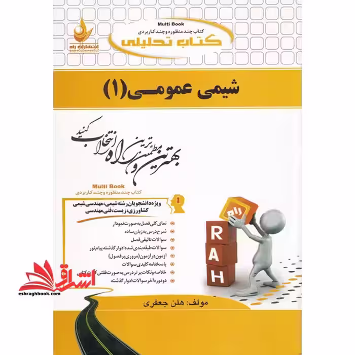 کتاب تحلیلی شیمی عمومی 1 (ویژه دانشجویان رشته شیمی) راهنما حل - فروشگاه کتاب اشراق