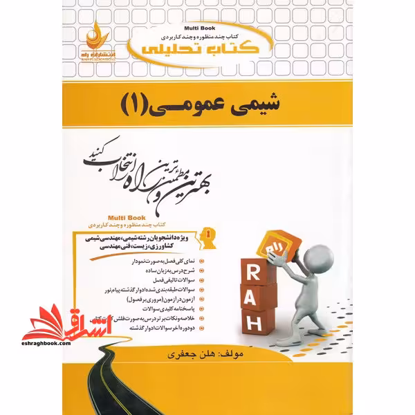 کتاب تحلیلی شیمی عمومی 1 (ویژه دانشجویان رشته شیمی) راهنما حل - فروشگاه کتاب اشراق