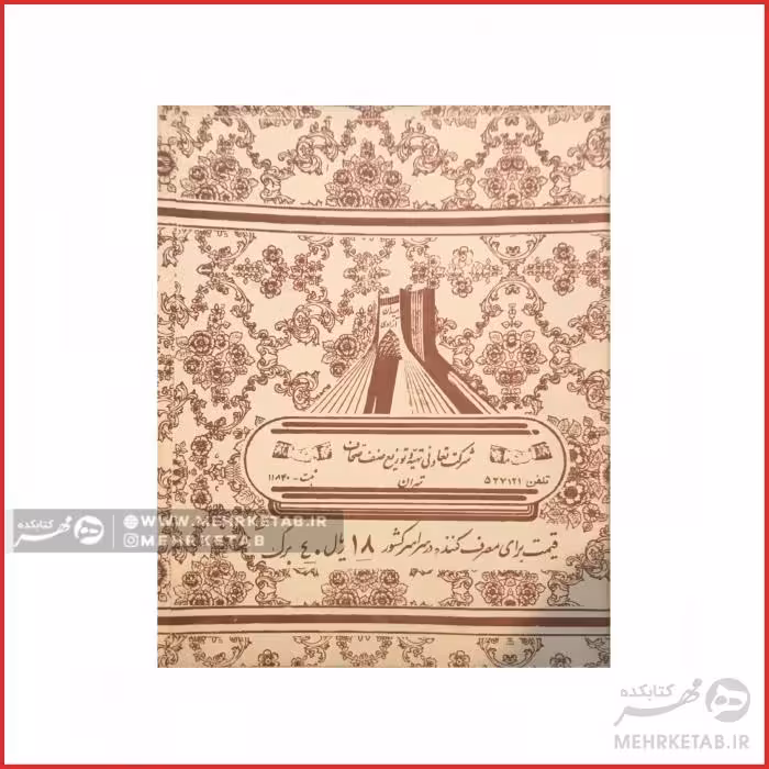 دفتر قدیمی 40 برگ دهه 60