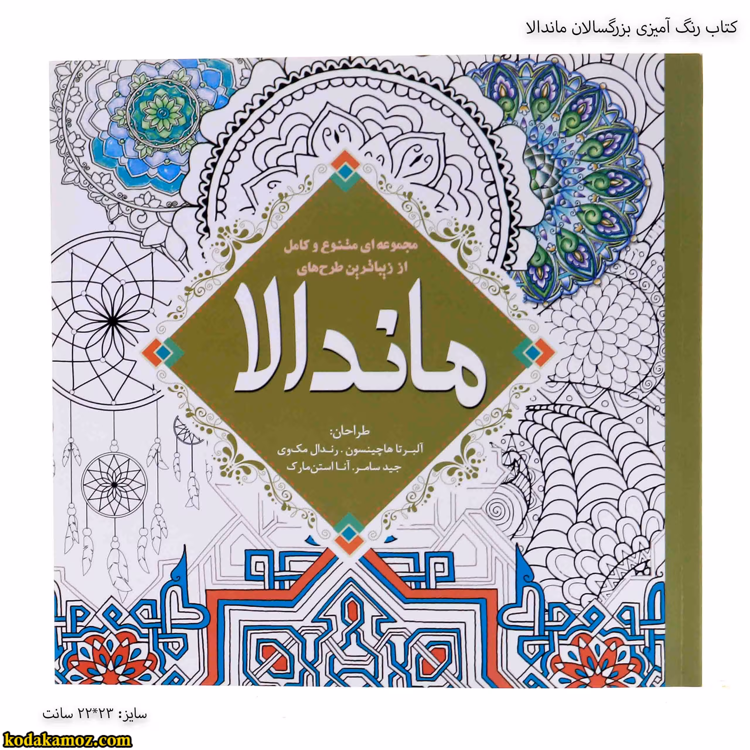 کتاب رنگ آمیزی بزرگسالان ماندالا