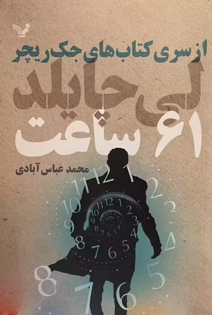 کتاب 61 ساعت