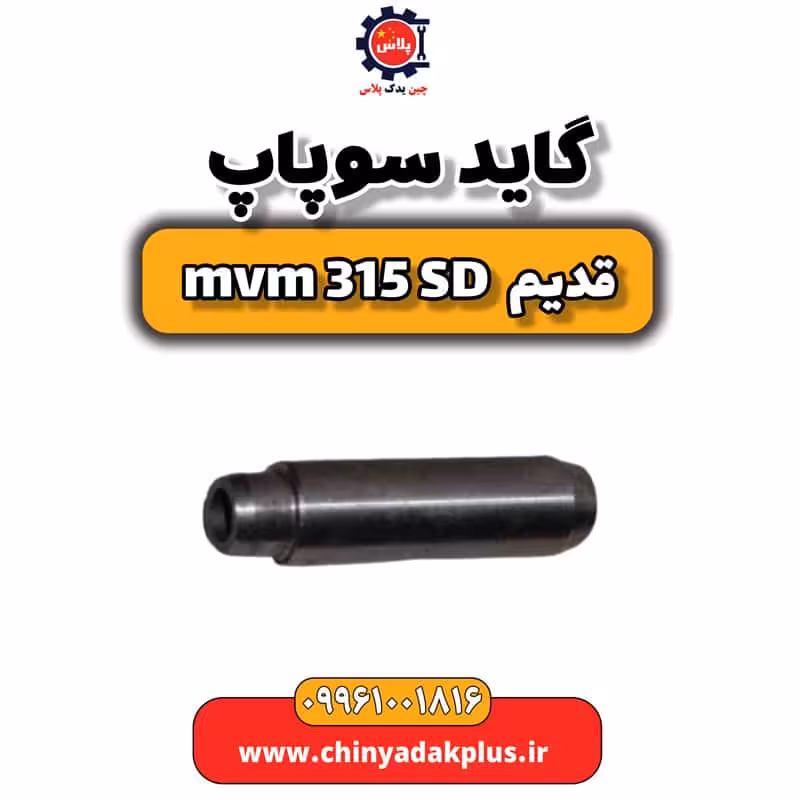 گاید سوپاپ ام وی ام 315 صندوقدار قدیم