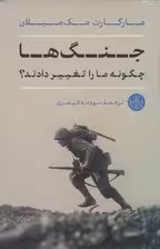 جنگ‌ها چگونه ما را تغییر دادند