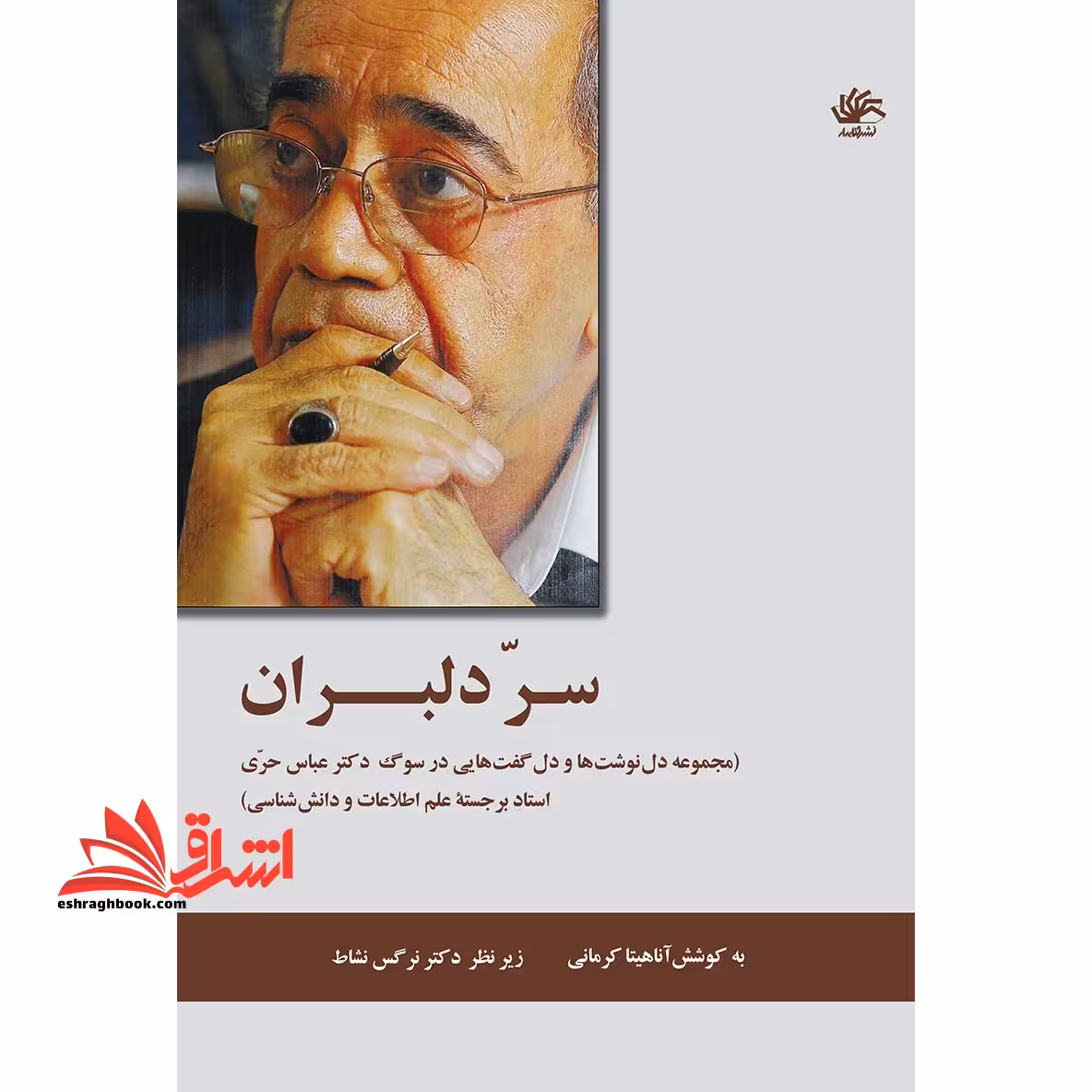 سِرّ دلبران (مجموعه دلنوشت و دل گفت هایی در سوگ دکتر عباس حری استاد برجسته ی علم اطلاعات و دانش شناسی) - فروشگاه کتاب اشراق