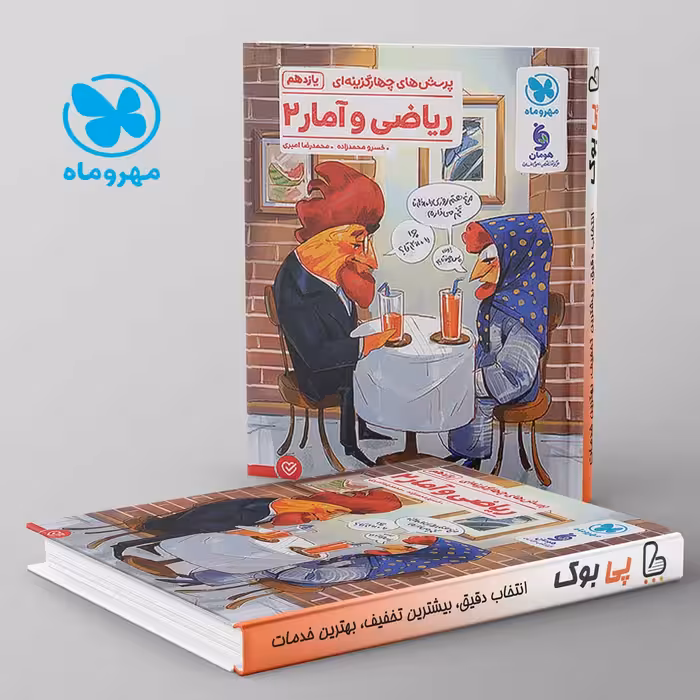 ریاضی و آمار 2 یازدهم انسانی تست مهروماه