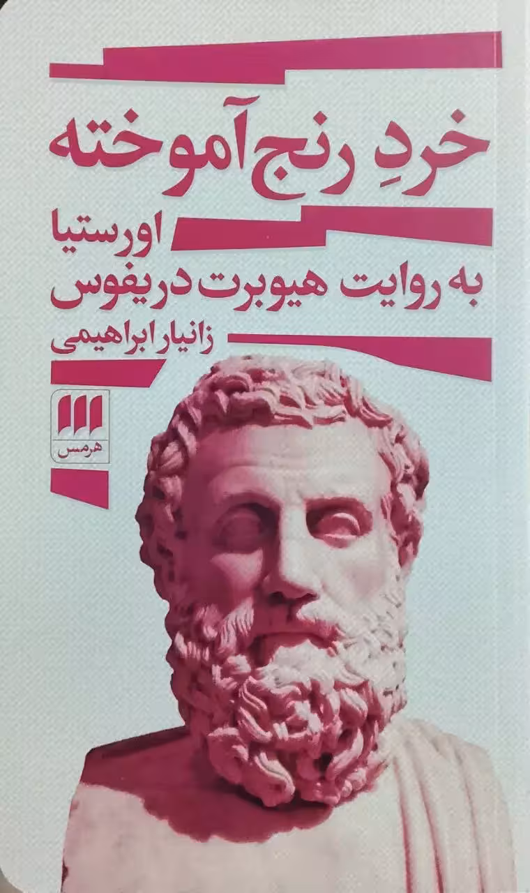 خرد رنج آموخته؛ اورستیا به روایت هیوبرت دریفوس نوشته زانیار ابراهیمی