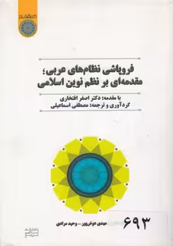 خرید کتاب فروپاشی نظام‌های عربی؛ مقدمه‌ای بر نظم نوین اسلامی (کد 662) &#8212; کتابسرای طه