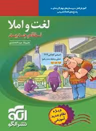 لغت و املا نظام جدید ( علیرضا عبدالمحمدی ) نشر الگو
