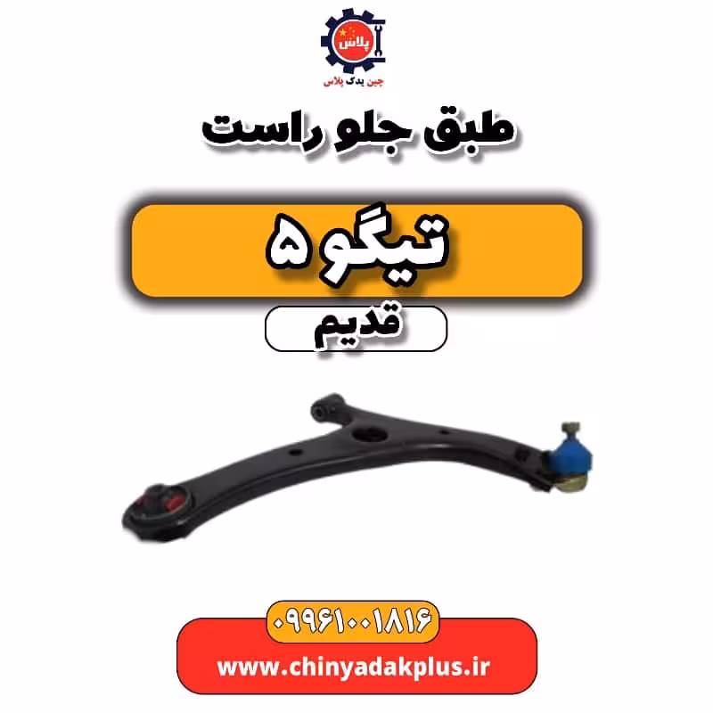 طبق جلو راست تیگو 5 قدیم