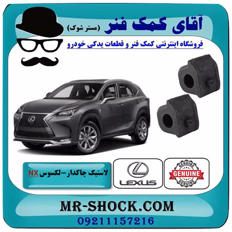 لاستیک چاکدار جلو لکسوس NX200 برند اصلی تویوتا جنیون با تضمین اصالت