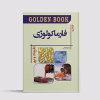 کتاب فارماکولوژی کاتزونگ Golden book 2021