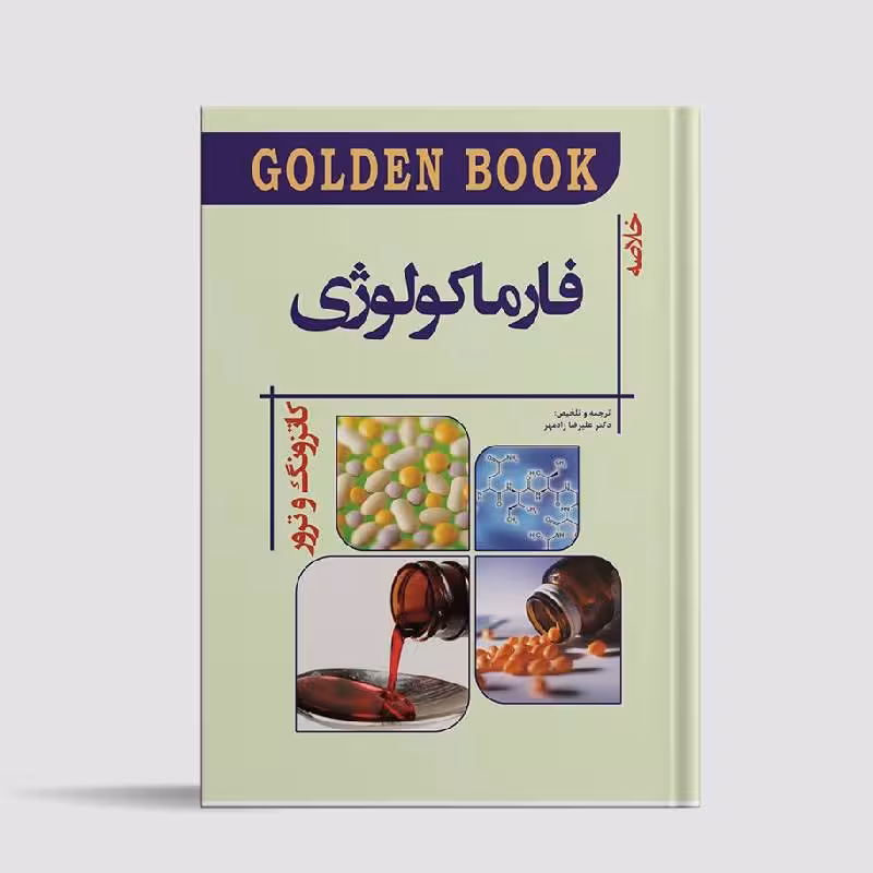 کتاب فارماکولوژی کاتزونگ Golden book 2021