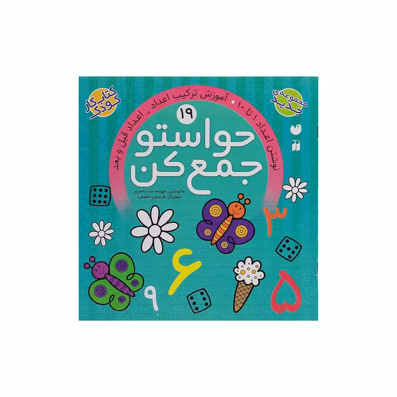 کتاب حواستو جمع کن 19 ( نوشتن اعداد 1 تا 10 ) اثر فهیمه سید ناصری انتشارات ذکر