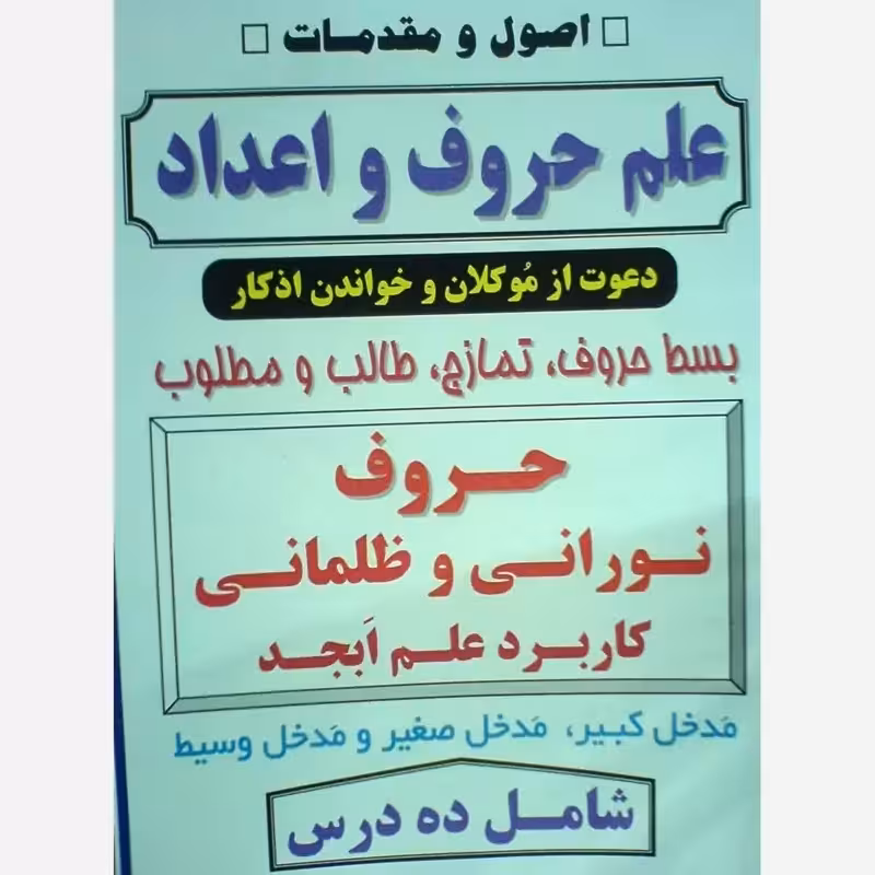 اسرار علم جفر