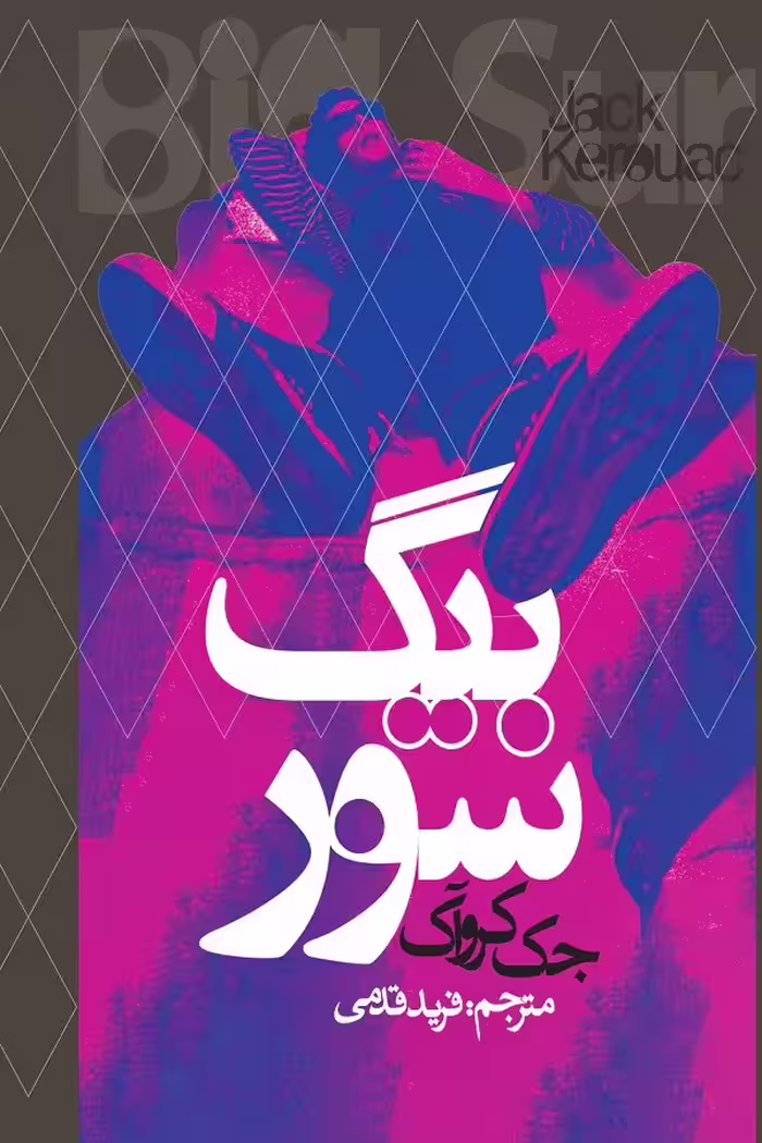 رمان بیگ سور