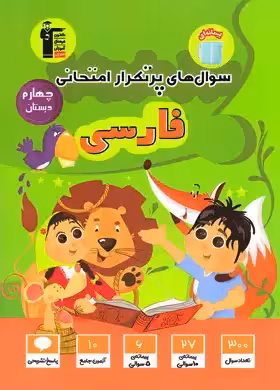 سوالات پرتکرار فارسی چهارم دبستان قلم چی