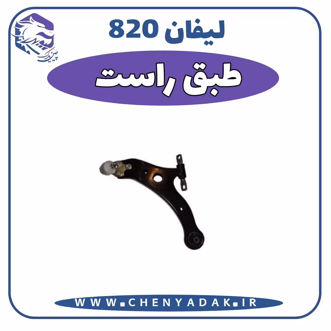 طبق راست لیفان 820