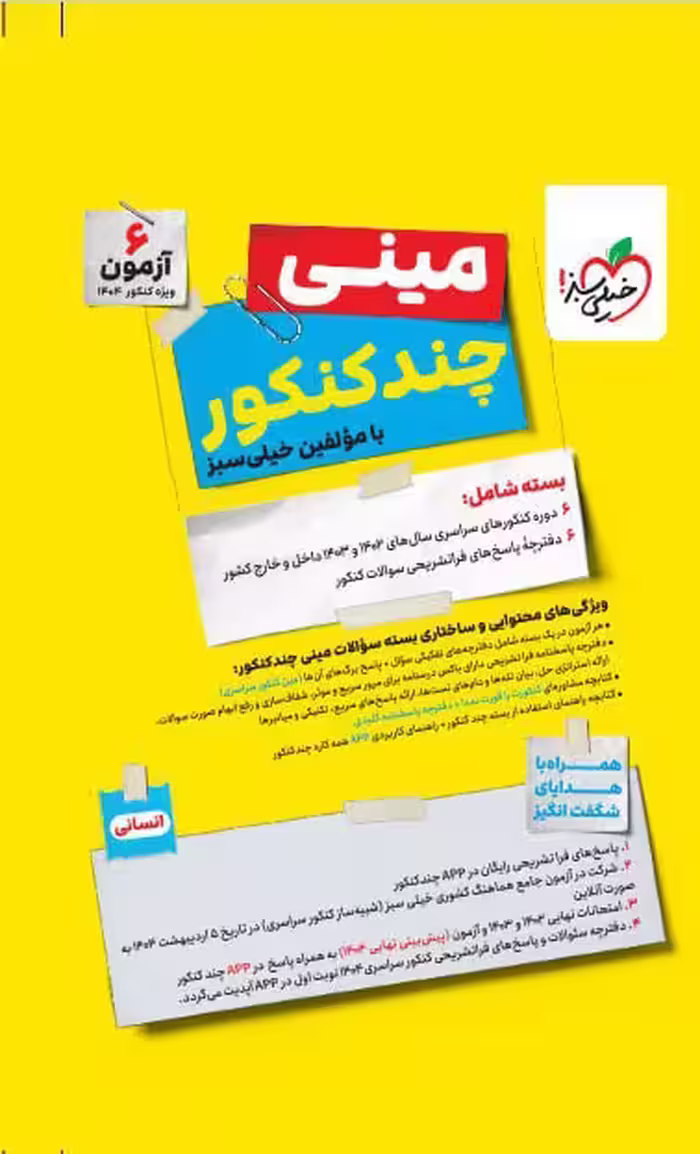 بسته چند کنکور مینی انسانی   خیلی سبز