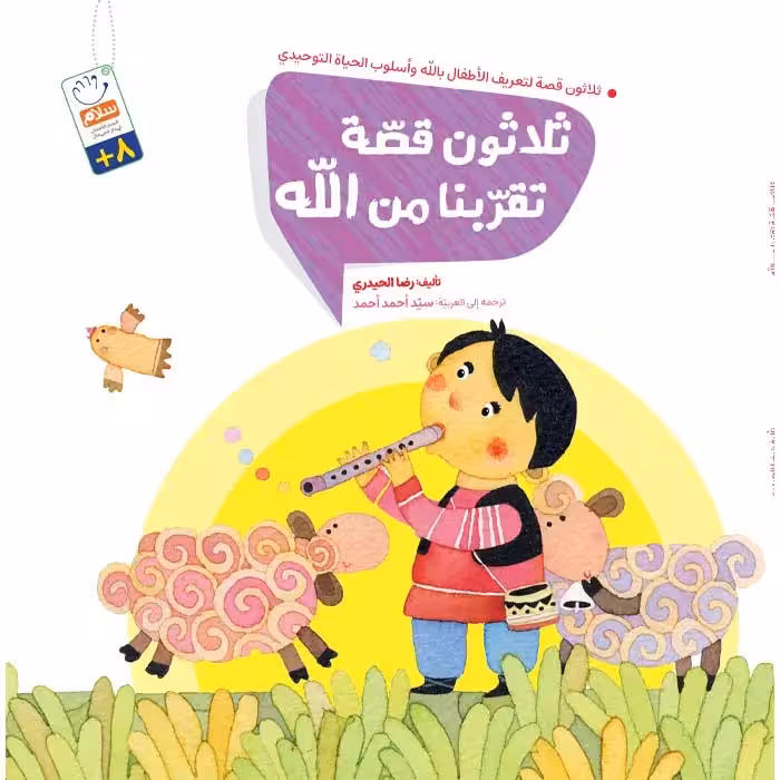 کتاب ثلاثون قصه تقربنا من الله