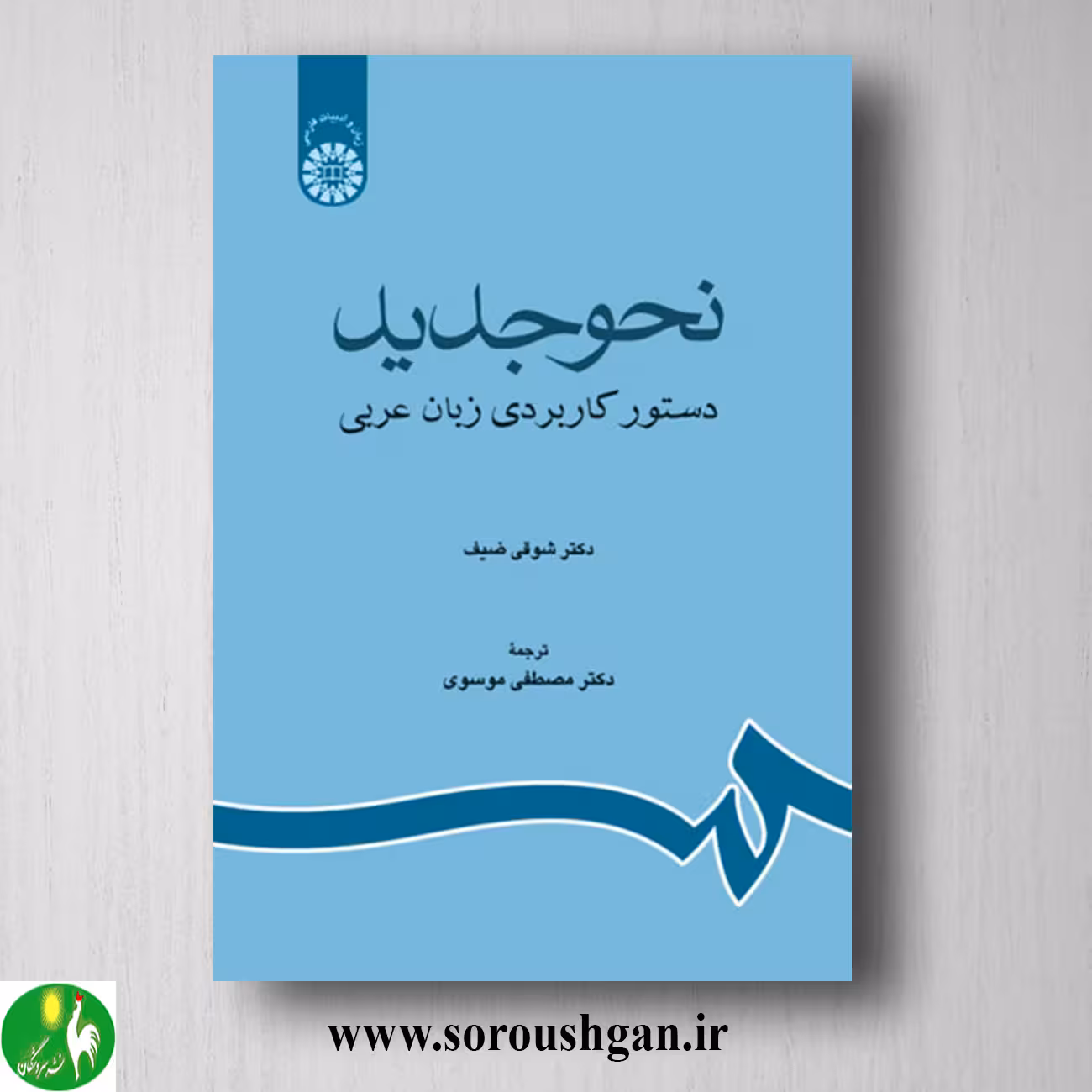کتاب نحو جدید؛ شوقی ضیف ترجمه مصطفی موسوی