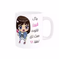خرید ماگ-لیوان   اسم شخصی  شیرین کد 011715
