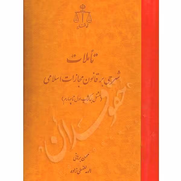 تأملات شرحی بر قانون مجازات اسلامی | دکتر برهانی و لطفعلی زاده