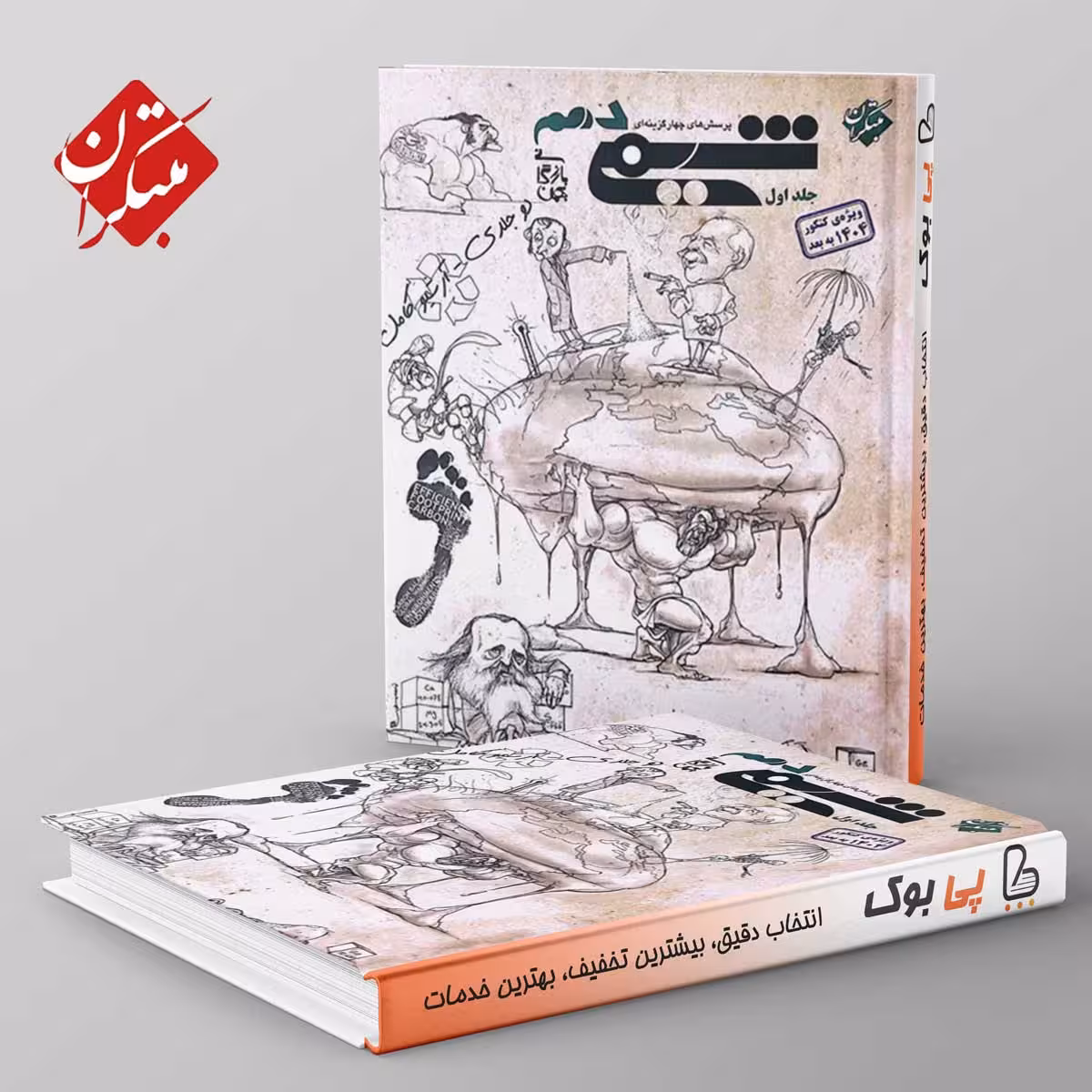 شیمی دهم مبتکران جلد اول