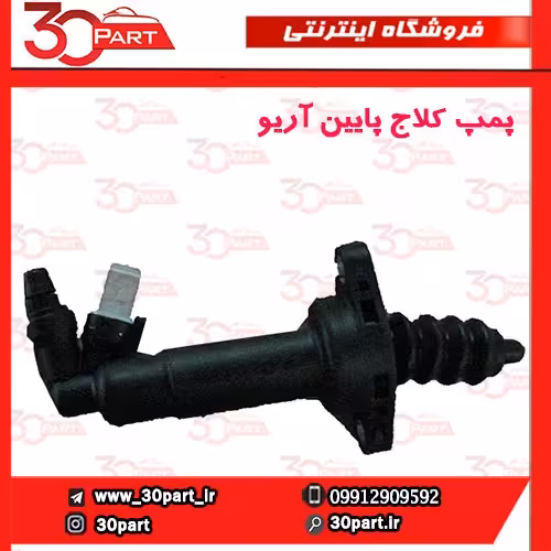 پمپ پایینی کلاج آریو S300