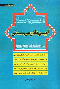 آزمون یار آیین دادرسی مدنی