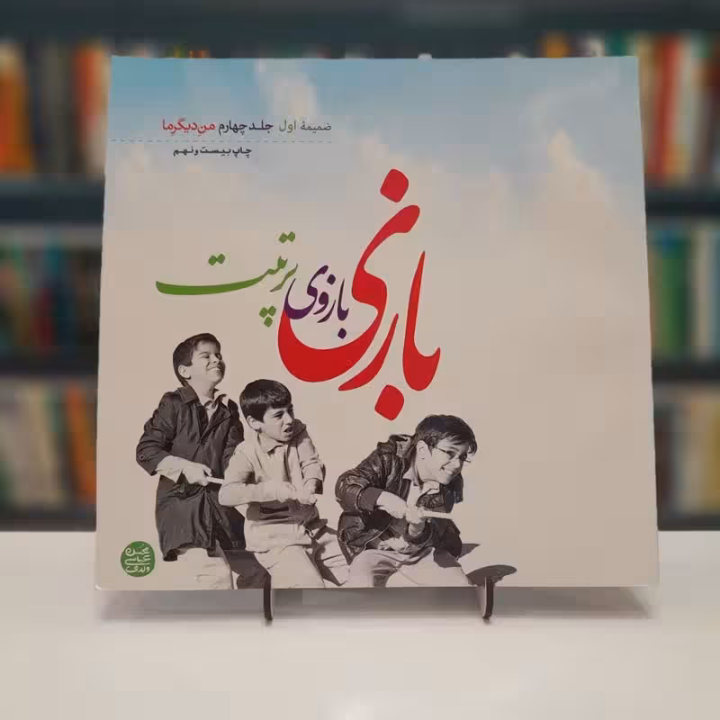 بازی بازوی تربیت(ضمیمه اول جلد 4 من دیگر ما)