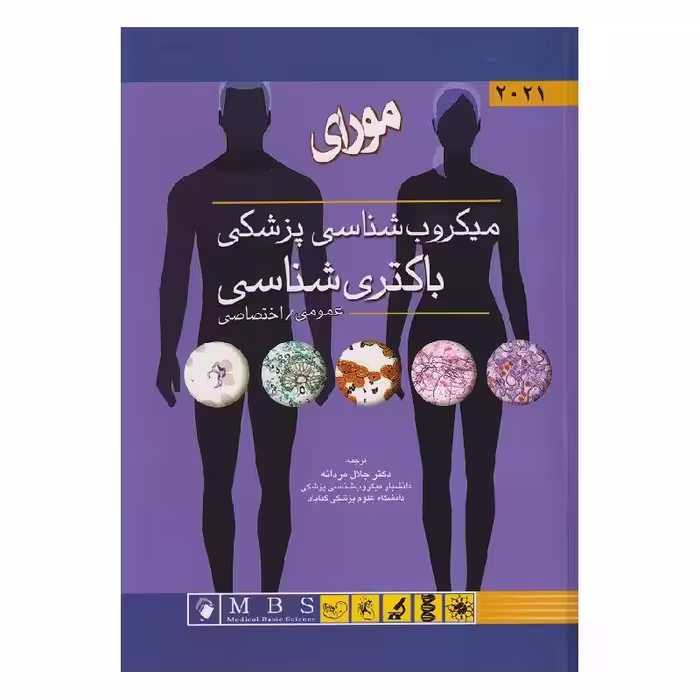 کتاب میکروب‌شناسی پزشکی مورای 2021 باکتری شناسی عمومی و اختصاصی