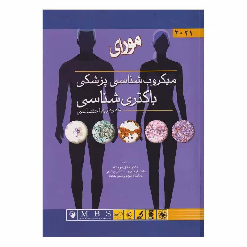 کتاب میکروب‌شناسی پزشکی مورای 2021 باکتری شناسی عمومی و اختصاصی
