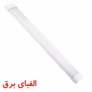 چراغ خطی 20 وات پارس شعاع توس توکار 60 سانتی متر ماهان