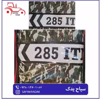 چادر تراکتور فرگوسن مدل 285