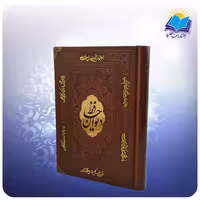 ديوان حافظ وزيری چرم با فال (كد 2600)