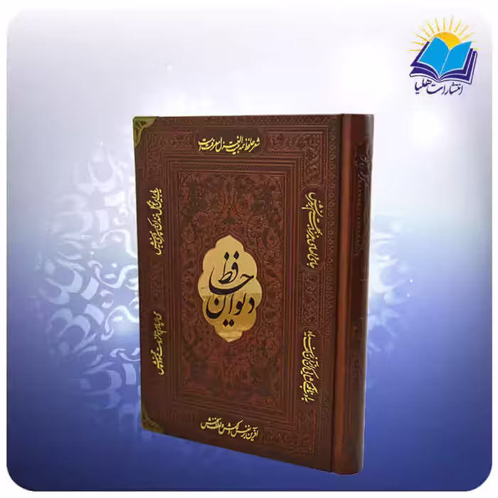 ديوان حافظ وزيری چرم با فال (كد 2600)