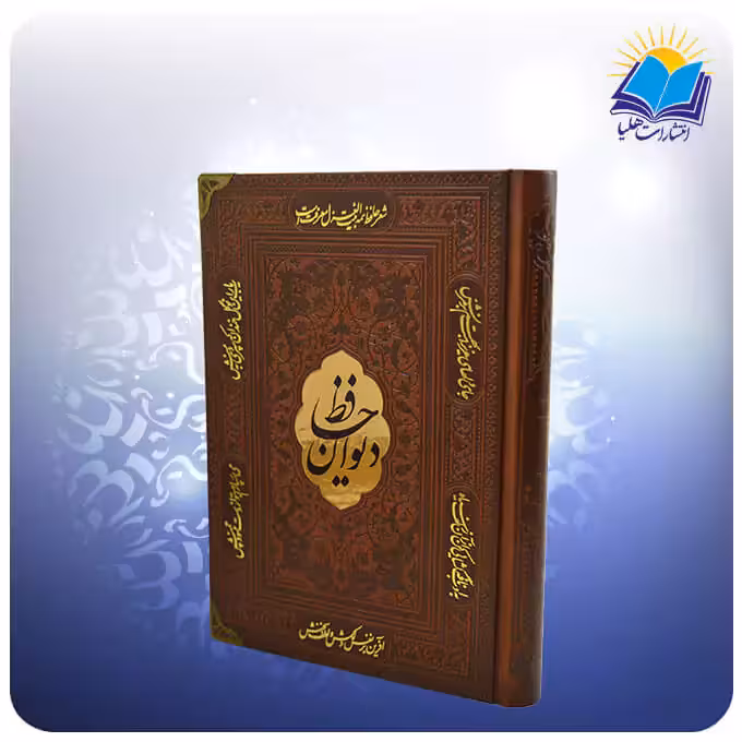 ديوان حافظ وزيری چرم با فال (كد 2600)