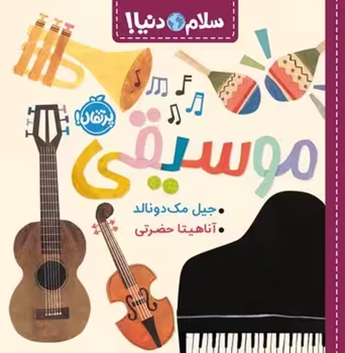 سلام دنیا (موسیقی)
