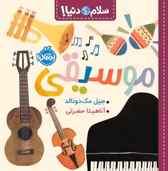 سلام دنیا (موسیقی)