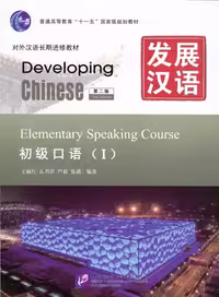 خرید کتاب چینی Developing Chinese Elementary Speaking Course 1