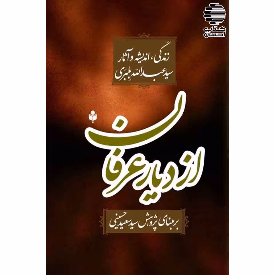 از دیار عرفان (زندگی، اندیشه و آثار سید عبدالله بلبری)