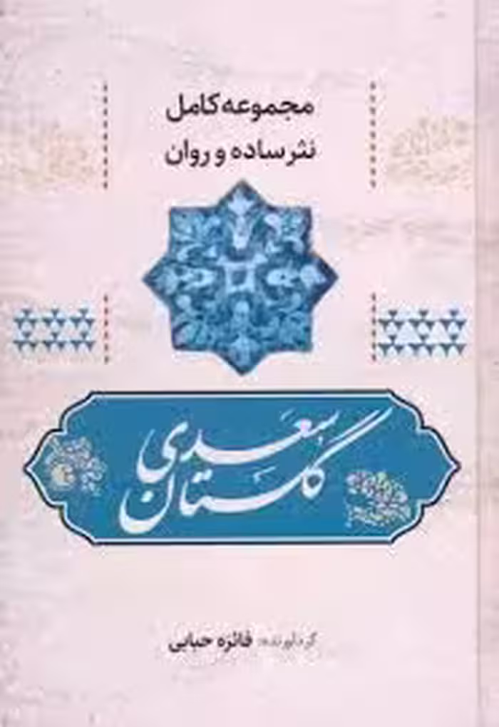 مجموعه کامل نثر ساده و روان گلستان سعدی - حبابی