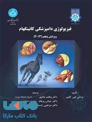 فیزیولوژی دامپزشکی کانینگهام نشر دانشگاه تهران