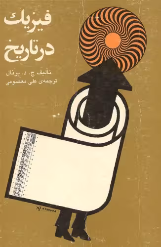 خرید و دانلود نسخه کامل کتاب فیزیک در تاریخ