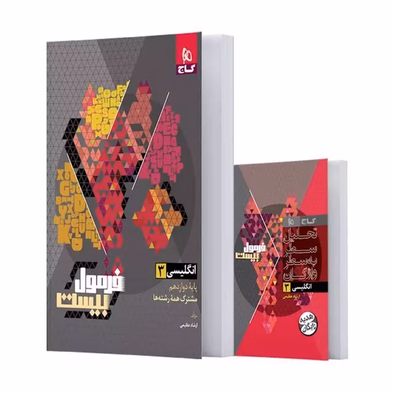 کتاب زبان انگلیسی دوازدهم گاج سری فرمول بیست