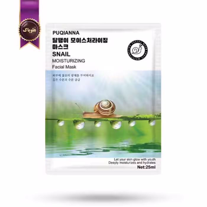 ماسک صورت ورقه‌ ای پوکیانا PUQIANNA مدل عصاره حلزون Snail پک 1 عددی (اورجینال)