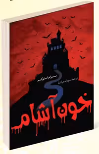 کتاب خون آشام اثر برام استوکر انتشارات پرثوآ