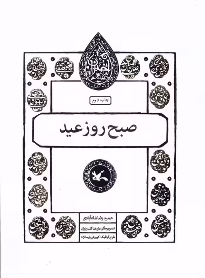 مجموعه اختران صبح روزعید کانون پرورش فکری