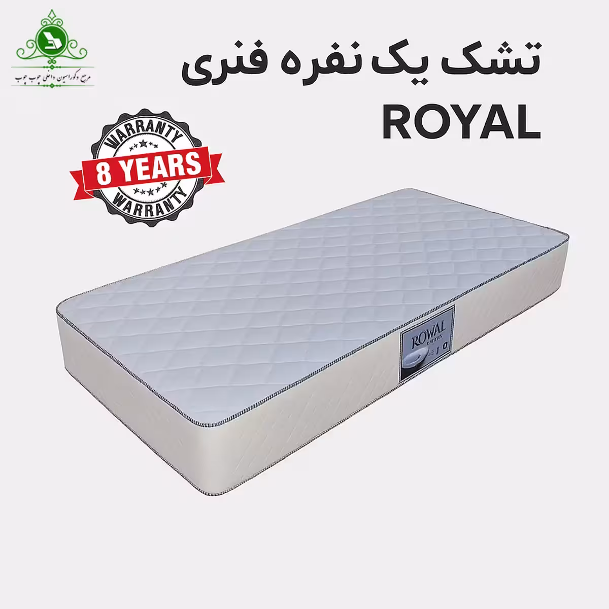 تشک یک نفره فنری رویال 8 سال ضمانت